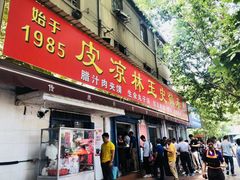 门面-秦镇史玉林凉皮(翡丽城店)
