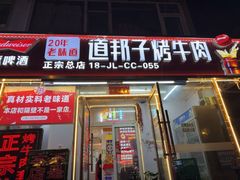 -道邦子烤牛肉(总店)