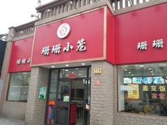 门面-珊珊小笼馆(仙霞路店)