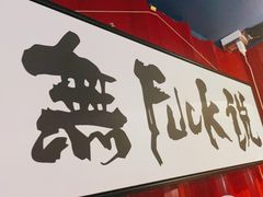 -顽主轰趴馆团建ktv桌游狼人杀(望京店)