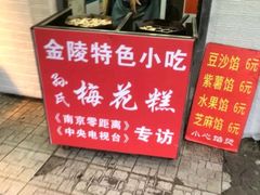 -孙氏梅花糕(马台街)