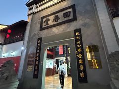 -方回春堂(拱宸桥店)