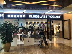 门面-Blueglass酸奶(财富购物中心店)