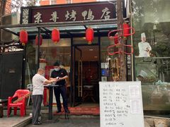 门面-京尊烤鸭店JINGZUN(春秀路店)