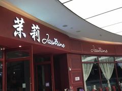 -茉莉餐厅(包河万达店)