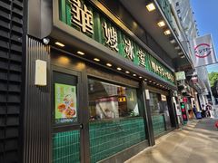 -华嫂冰室(尖沙咀店)
