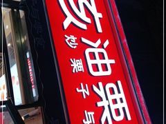 门面-黑孩油栗皇(南阳路店)