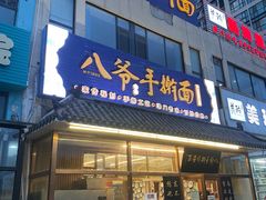 -八爷手擀炸酱面(天津总店)