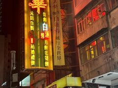 -荣华饼家(元朗大马路店)