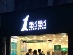 -1点点(中山门大街店)