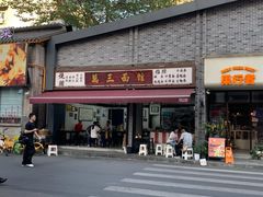 -万三面馆(青龙正街太古里店)