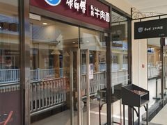 门面-康师傅私房牛肉面(马泉营奥莱店)