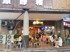 门面-原醪糟民俗小吃(金沙港湾店)