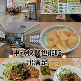 中式快餐也能吃出满足