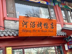 -河沿肉饼Beijing Pie(东华门店)