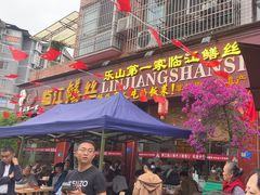 -乐山第一家临江鳝丝(茶坊路店)