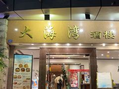 -大海湾酒楼(人南店)