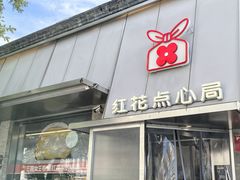-红花点心局(护国寺店)