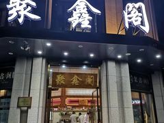 门面-聚鑫阁江浙菜·非遗传承技艺(青村帝华园店)