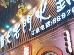 -巴蜀大宅门火锅(北大街店)