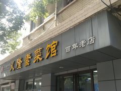 门面-义隆素菜馆(百年老店)