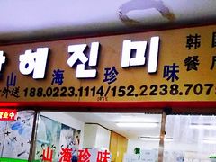 门面-山海珍味韩国料理(奥城店)