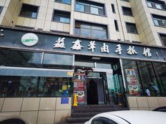 门面-清真·益鑫羊肉手抓馆(花园北街店)