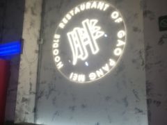 -高胖妹面庄(黄河道店)