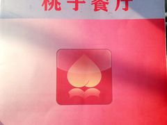 -桃子餐厅·天津菜(红星路直营店)