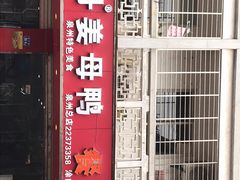 门面-斯丹姜母鸭·古法干香(涂门街总店)