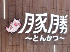 -豚胜·炸猪扒专门店(天娱广场店)