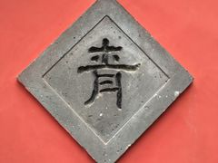 -郭守敬纪念馆