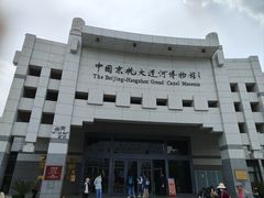-中国京杭大运河博物馆