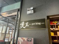-煲王粤菜餐厅(中侨中心店)