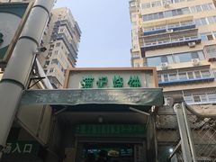 -满记烧饼(牛街东里小区一区店)