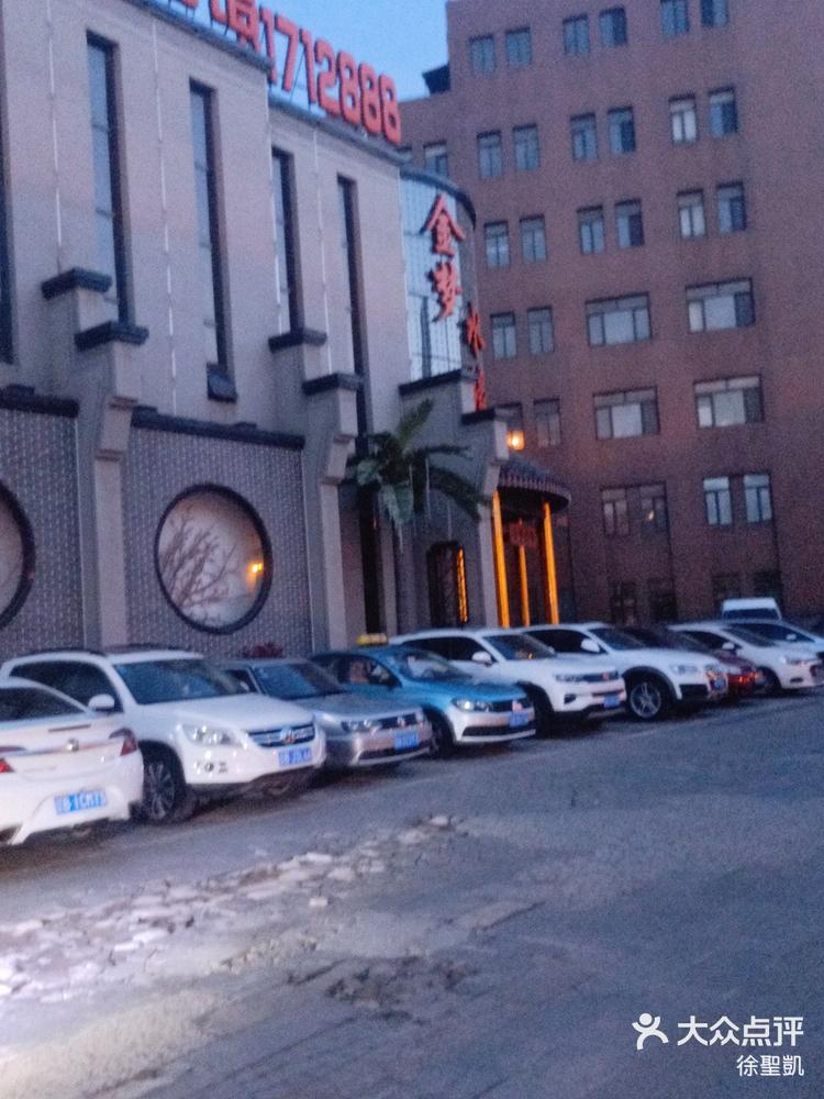 金梦水缘洗浴松骨在辽宁省大连市亿达世纪城-大众点评