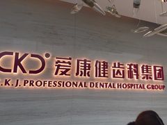 -希玛爱康健口腔(南山海岸城店)