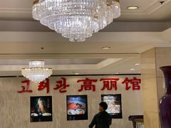 -高丽馆(尊茂店)