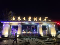 -长影旧址博物馆