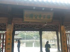 -孺子亭公园