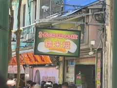 -澳门长洲糯米糍(柯打苏沙街店)