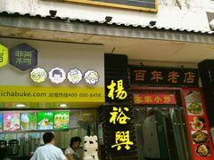 -杨裕兴(岳麓山店)