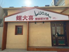 -螺大喜螺蛳粉火锅(雍和宫店)