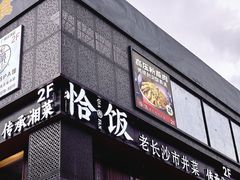 -恰饭·老长沙市井菜(天河客运站店)