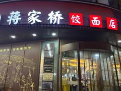 -蒋家桥饺面店(东关街店)