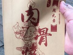 -赵元章肉骨烧(山塘街店)