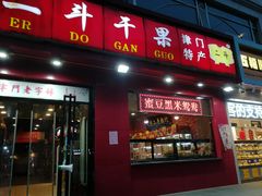 门面-二斗栗子(黄河道店)