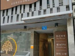 -泰·菩提树下[泰式按摩x精油SPAx肩颈头疗](新景店)