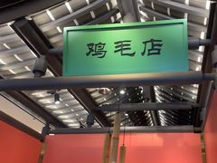 -将军府·鸡毛店(武侯祠店)