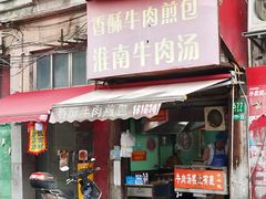 -牛煎里牛肉煎包淮南牛肉汤(广东路店)